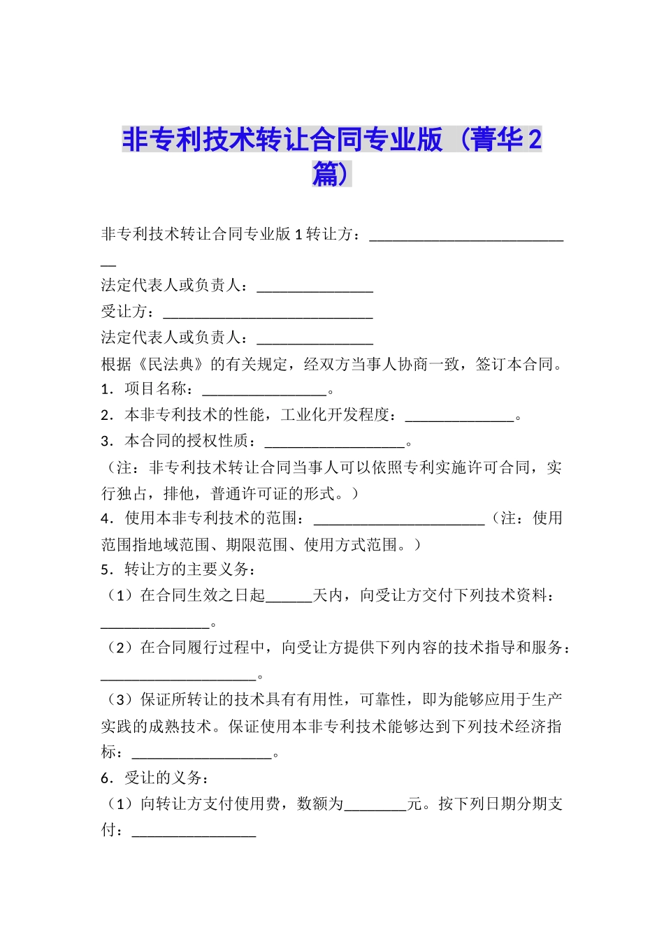 非专利技术转让合同专业版-_第1页