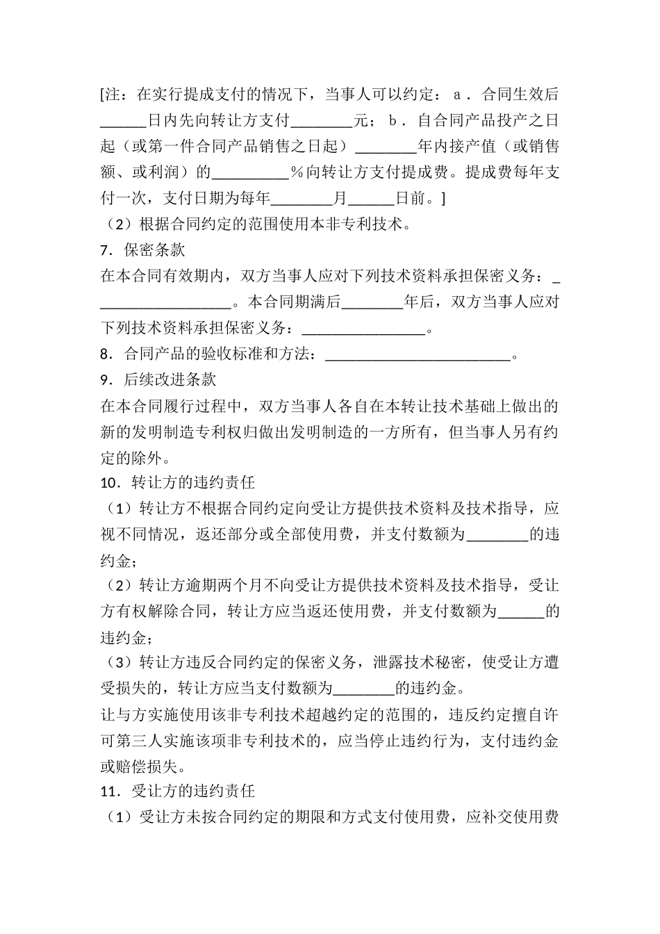 非专利技术转让合同专业版-_第2页