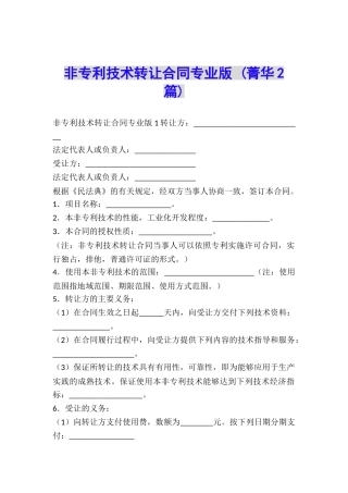 非专利技术转让合同专业版-