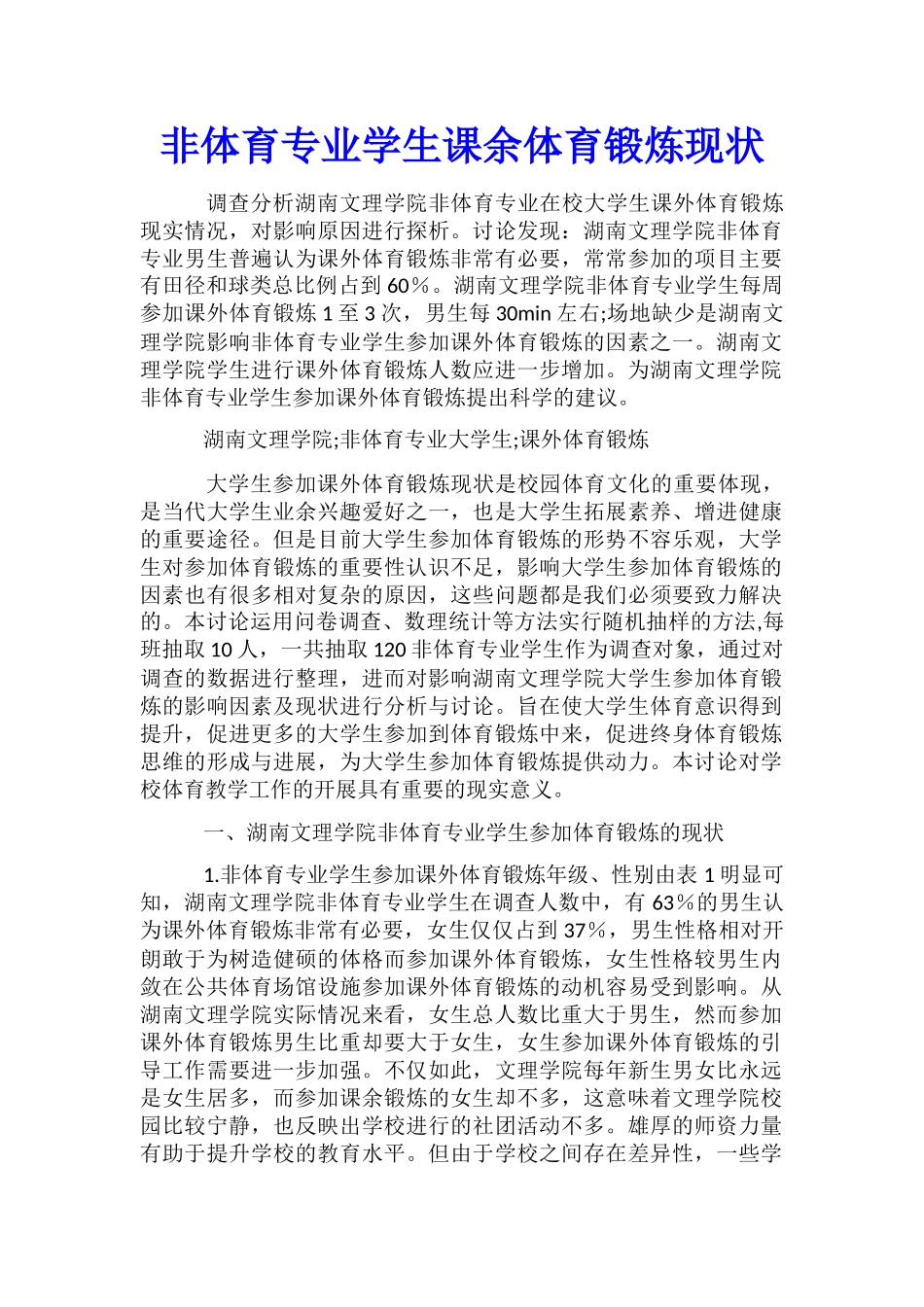 非体育专业学生课余体育锻炼现状_第1页