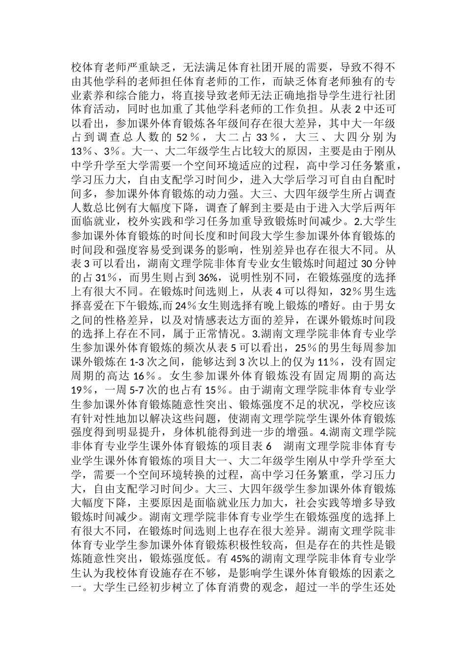 非体育专业学生课余体育锻炼现状_第2页