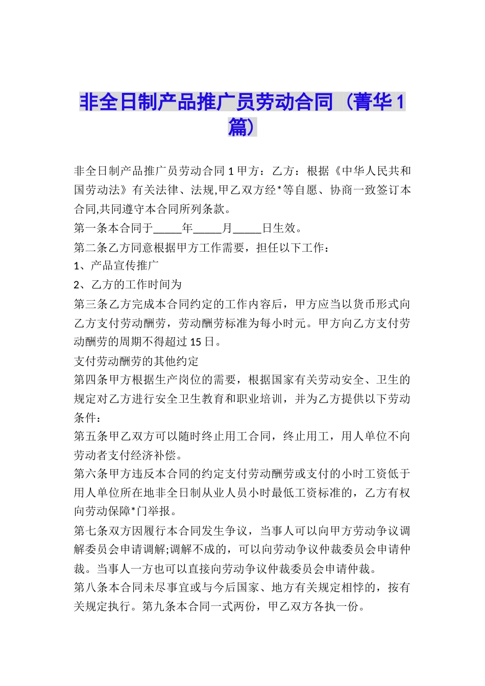 非全日制产品推广员劳动合同-_第1页
