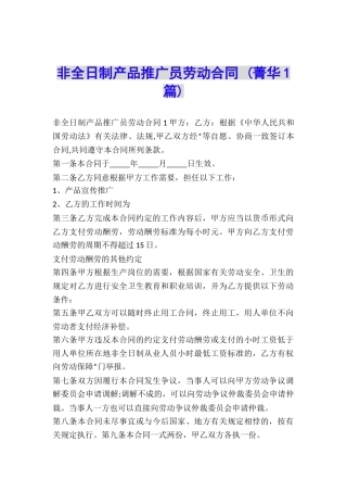 非全日制产品推广员劳动合同-