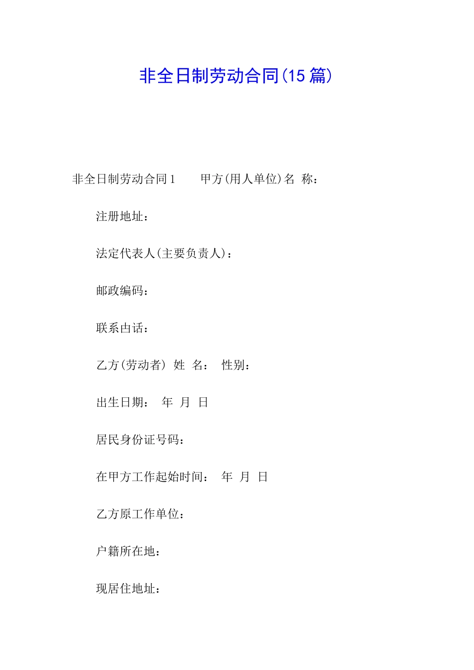 非全日制劳动合同(15篇)_第1页