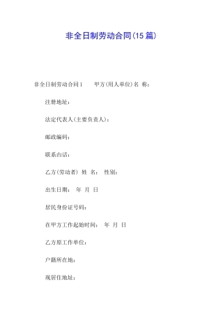 非全日制劳动合同(15篇)
