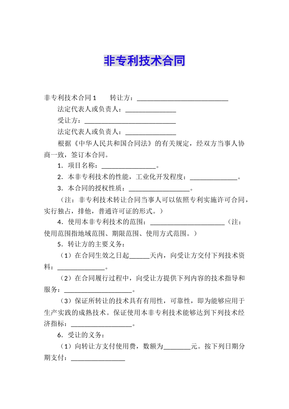 非专利技术合同_第1页