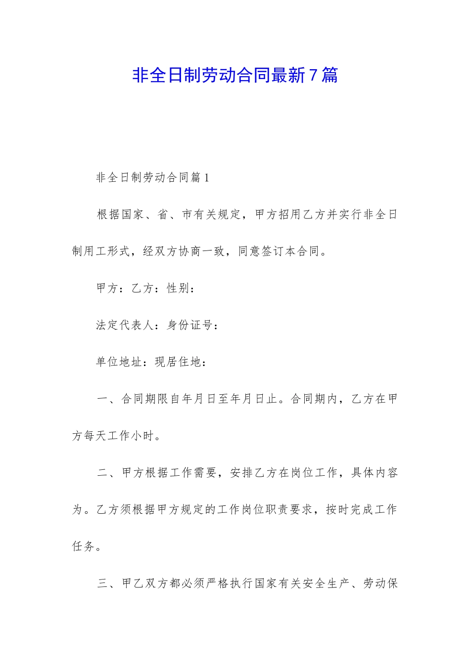 非全日制劳动合同最新7篇_第1页