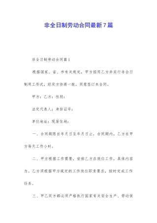 非全日制劳动合同最新7篇