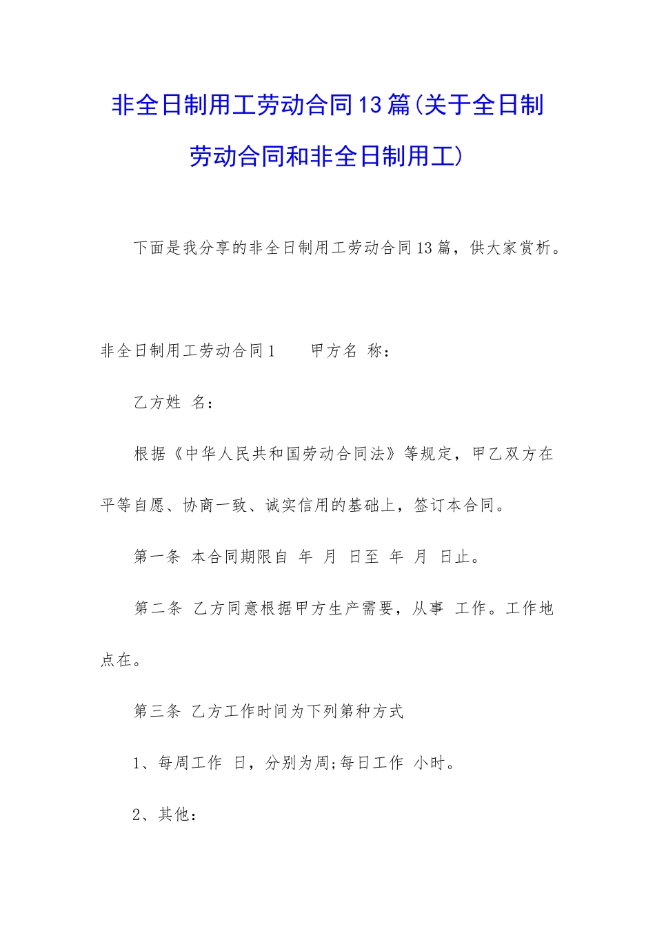 非全日制用工劳动合同13篇_第1页