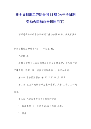 非全日制用工劳动合同13篇