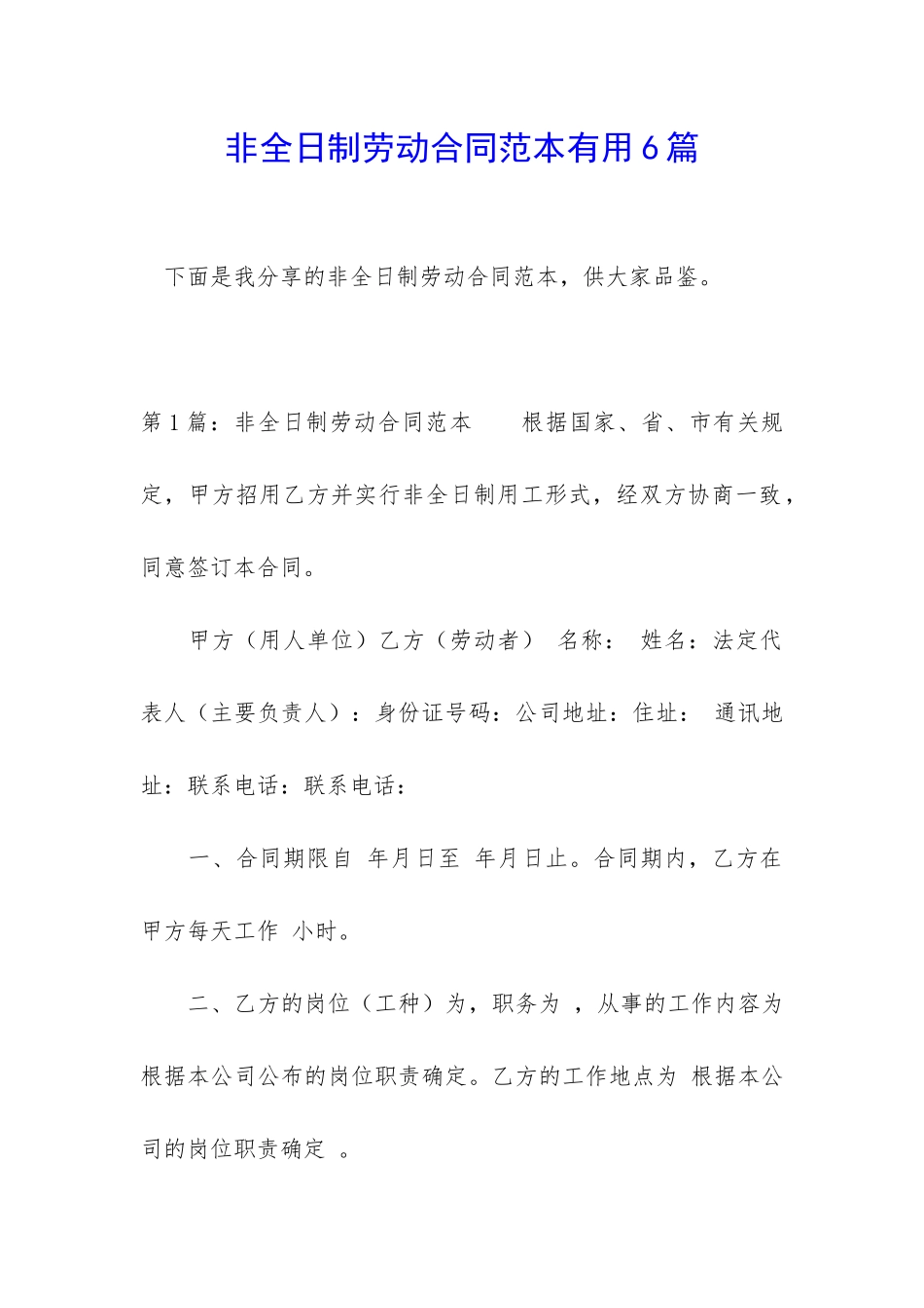 非全日制劳动合同范本实用6篇_第1页