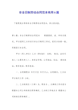 非全日制劳动合同范本实用6篇