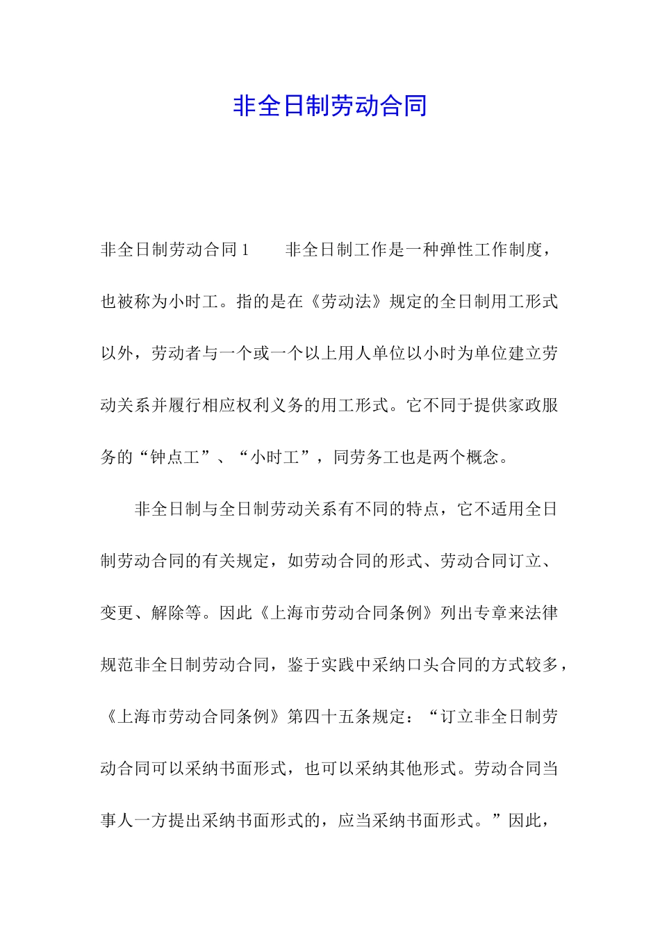 非全日制劳动合同_第1页