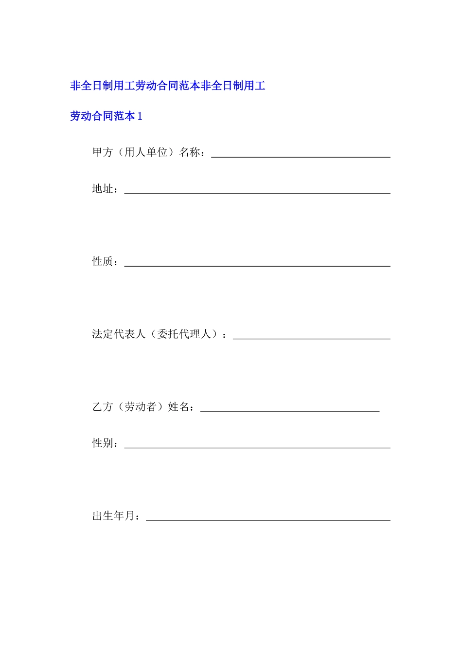 非全日制用工劳动合同范本_第2页