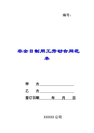 非全日制用工劳动合同范本