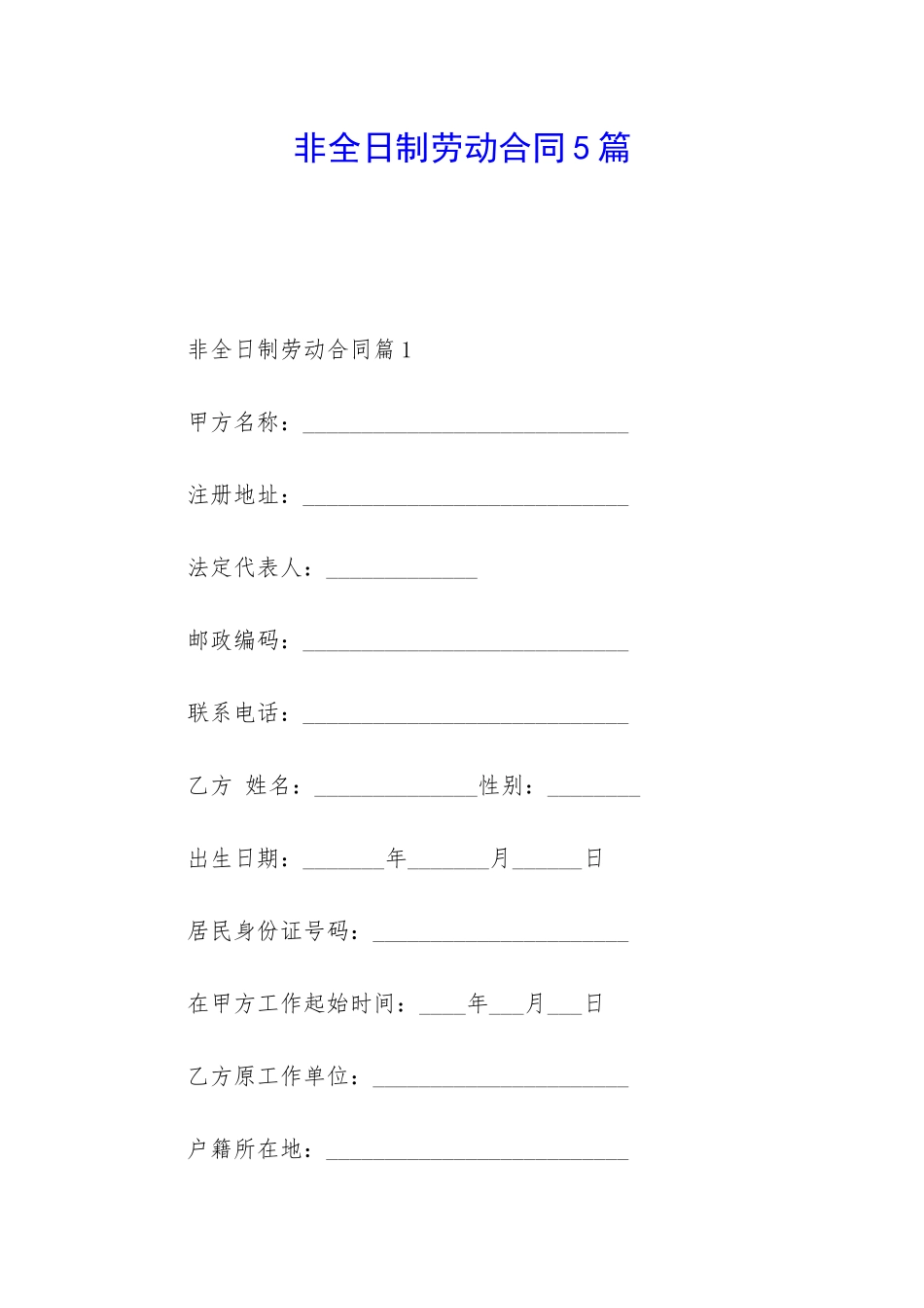 非全日制劳动合同5篇_第1页