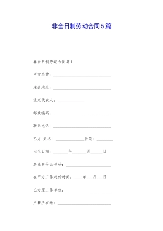 非全日制劳动合同5篇