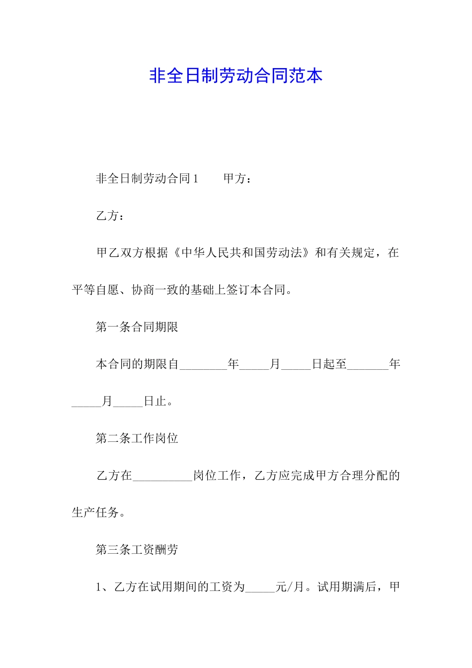 非全日制劳动合同范本_第1页