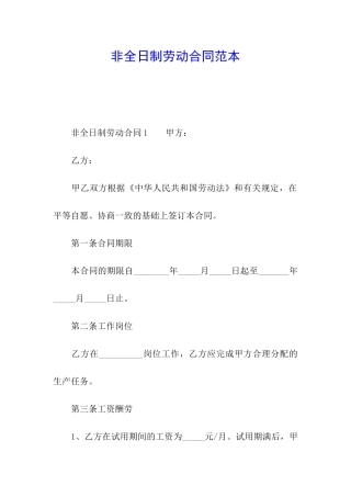 非全日制劳动合同范本