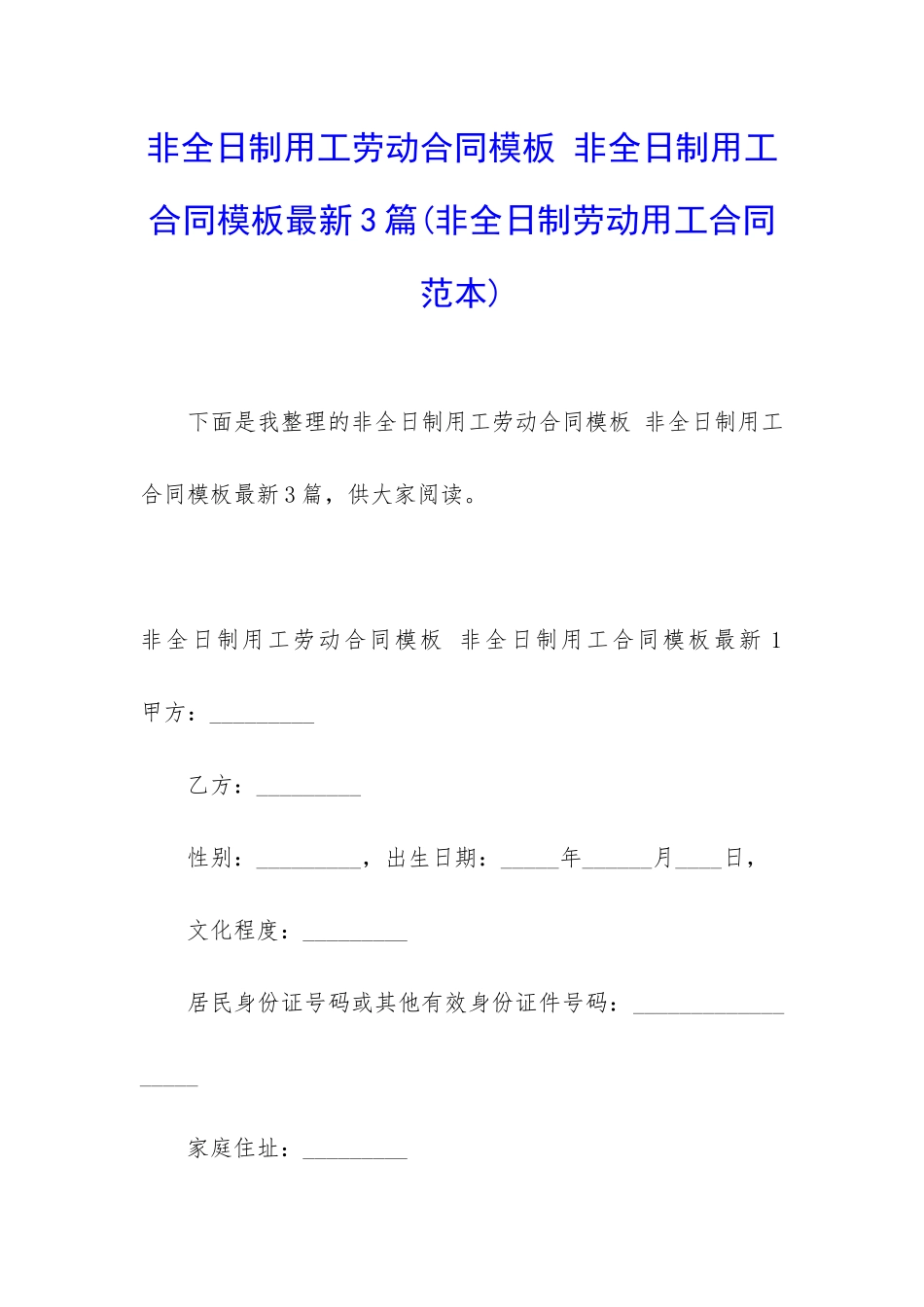 非全日制用工劳动合同模板-非全日制用工合同模板最新3篇_第1页