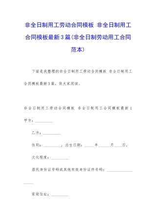 非全日制用工劳动合同模板-非全日制用工合同模板最新3篇