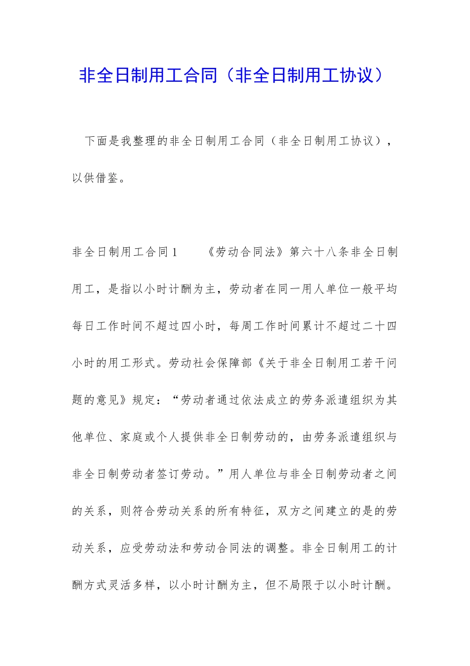 非全日制用工合同_第1页