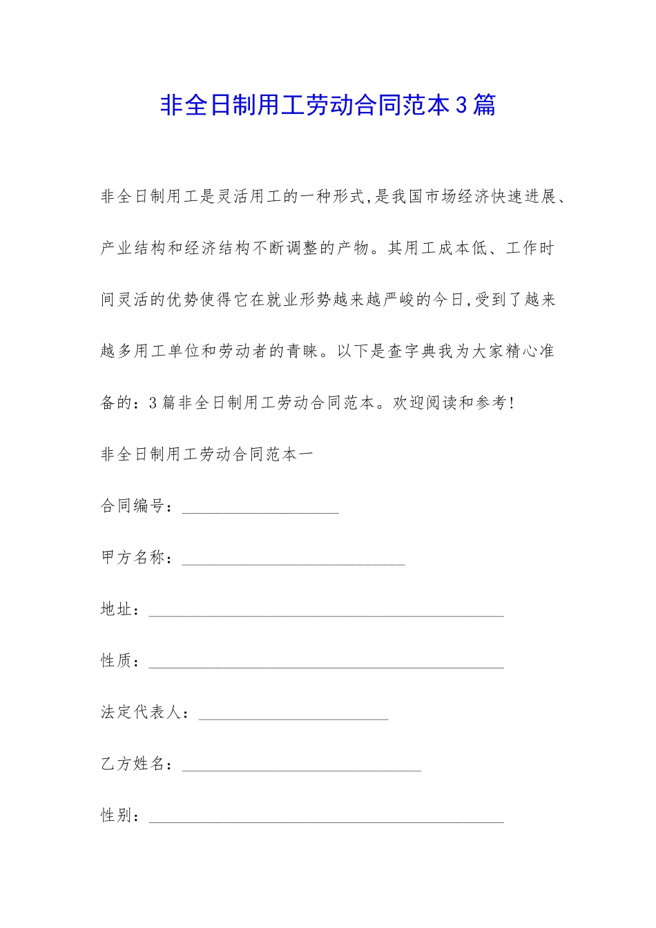 非全日制用工劳动合同范本3篇-_第1页