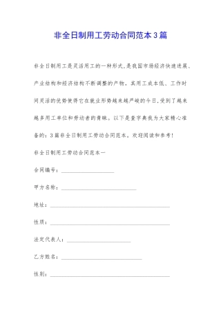 非全日制用工劳动合同范本3篇-