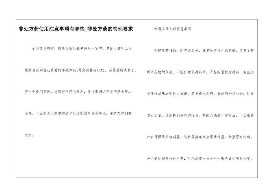 非处方药使用注意事项有哪些-非处方药的管理要求_第1页