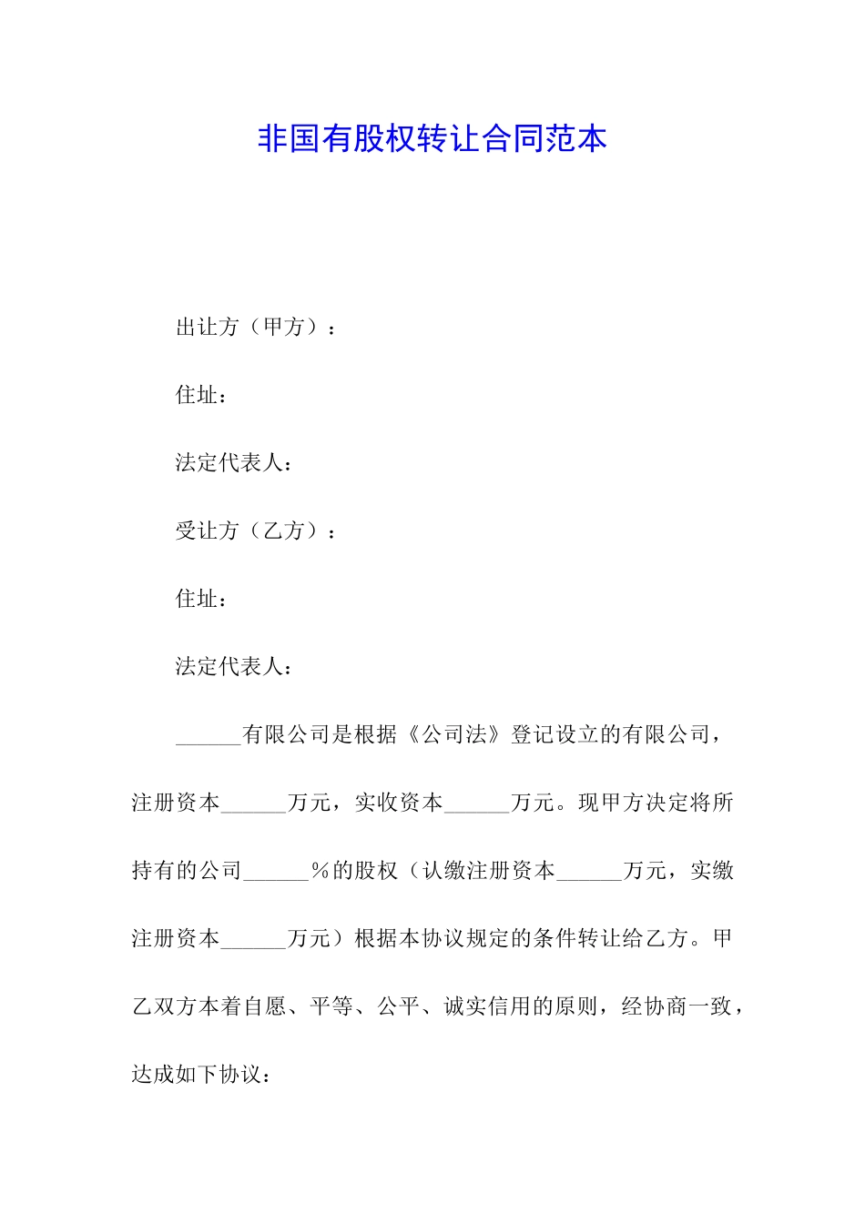 非国有股权转让合同范本_第1页