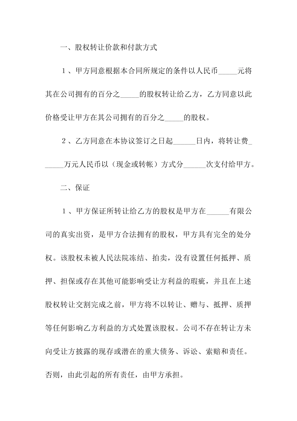 非国有股权转让合同范本_第2页