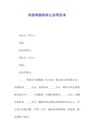 非国有股权转让合同范本