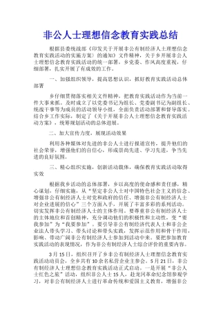 非公人士理想信念教育实践总结