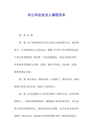 非公司企业法人章程范本