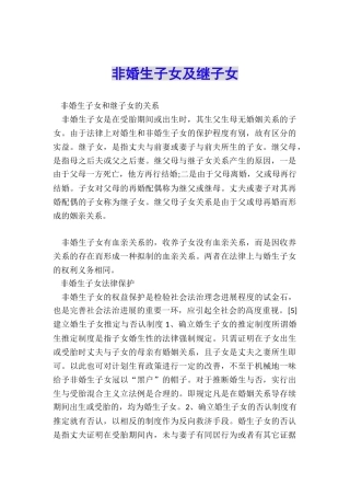 非婚生子女及继子女