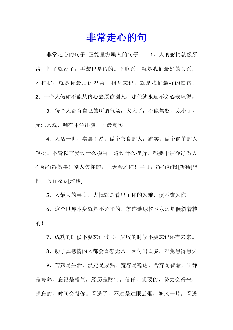 非常走心的句_第1页