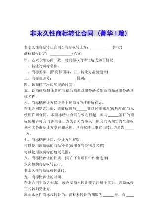 非永久性商标转让合同-