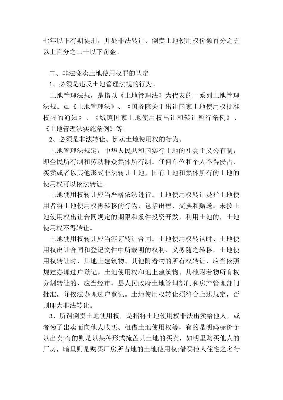 非法变卖土地使用权罪需要哪些犯罪构成_第3页