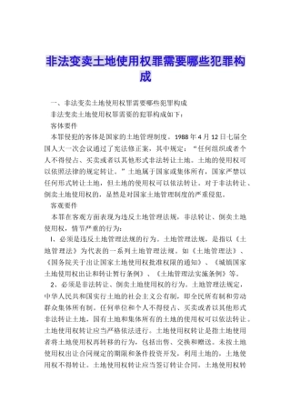 非法变卖土地使用权罪需要哪些犯罪构成