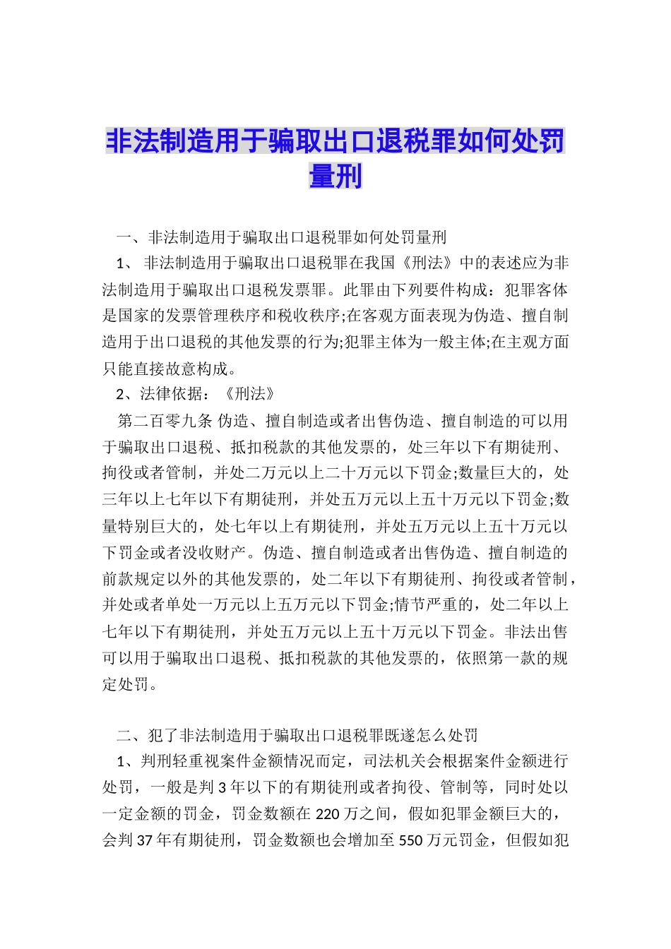非法制造用于骗取出口退税罪如何处罚量刑_第1页