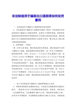 非法制造用于骗取出口退税罪如何处罚量刑