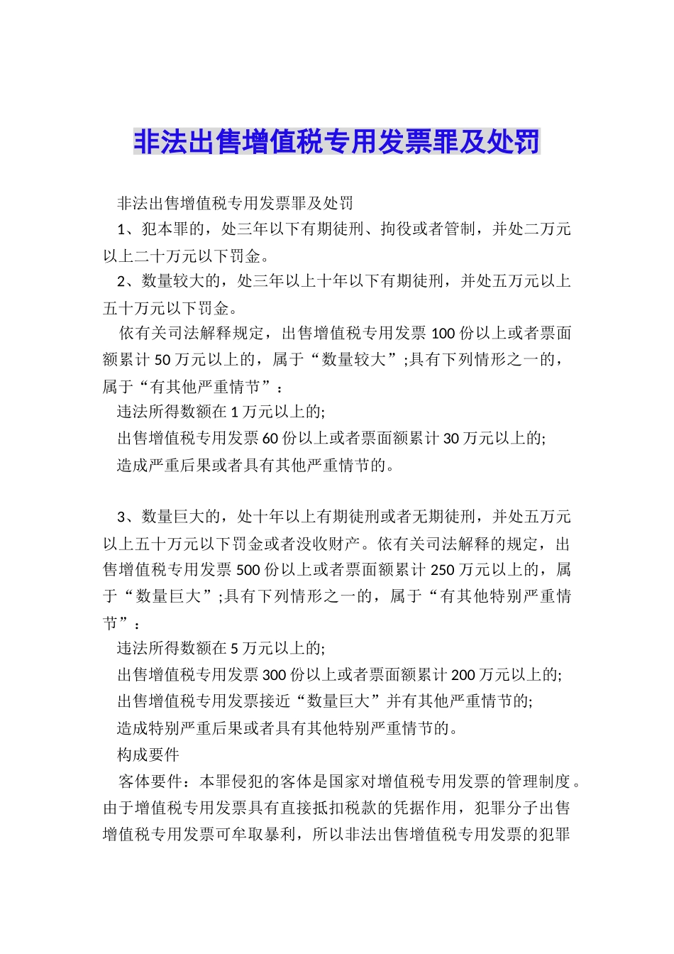 非法出售增值税专用发票罪及处罚_第1页