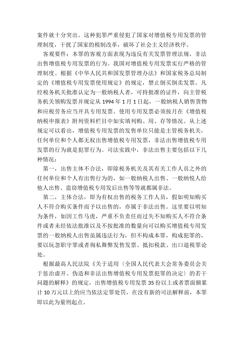 非法出售增值税专用发票罪及处罚_第2页