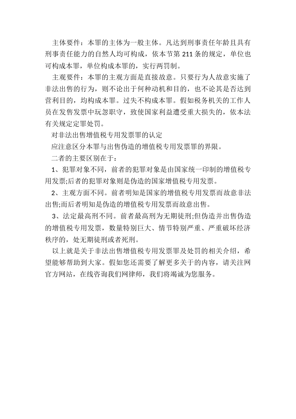 非法出售增值税专用发票罪及处罚_第3页