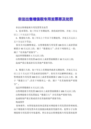 非法出售增值税专用发票罪及处罚