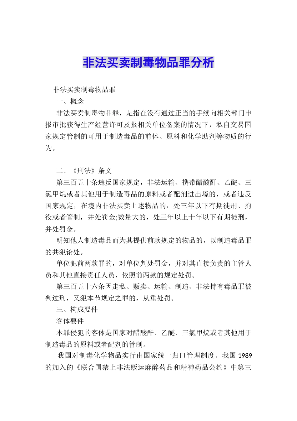 非法买卖制毒物品罪分析_第1页