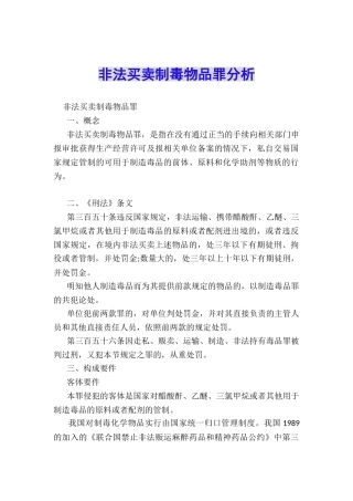 非法买卖制毒物品罪分析