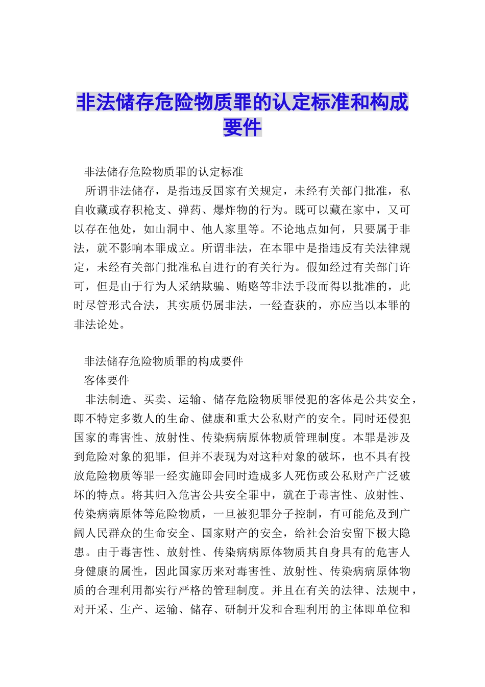 非法储存危险物质罪的认定标准和构成要件_第1页