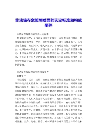 非法储存危险物质罪的认定标准和构成要件