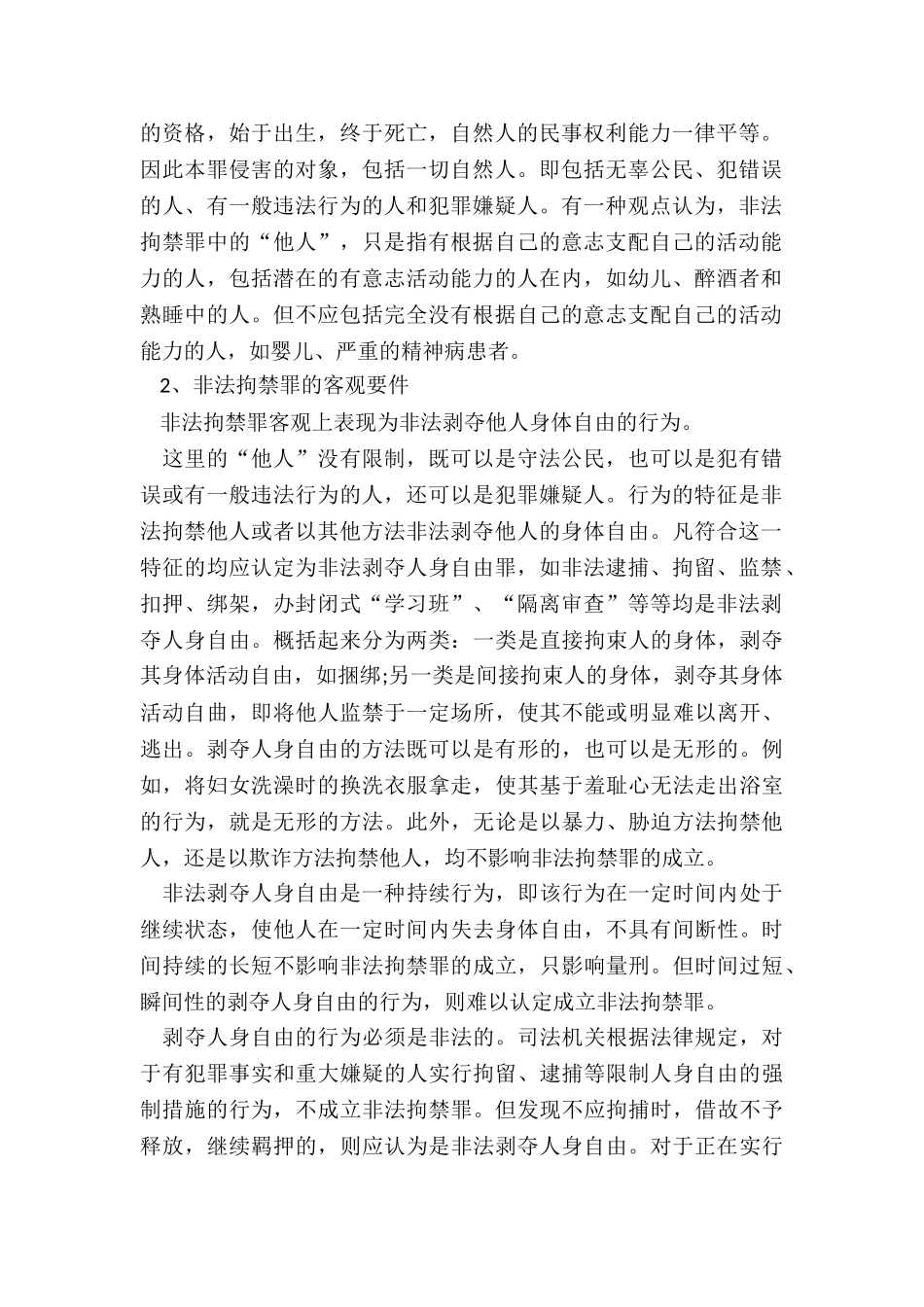 非法拘禁罪从犯最轻判多久_第2页